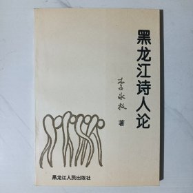 黑龙江诗人论（签赠本）印1000册