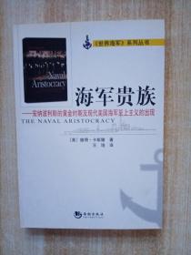 海军贵族：安纳波利斯的黄金时期及现代美国海军至上主义的出现