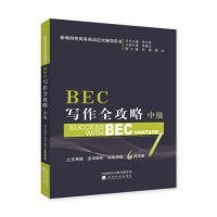 【八五品】 BEC写作全攻略（中级）