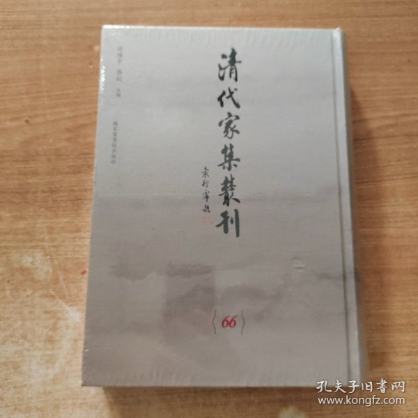 清代家集丛刊