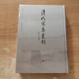 清代家集丛刊 第66册 （精装繁体竖版影印）精裝全新帶塑封