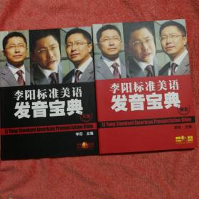 李阳标准美语发音宝典(CD) 元音 辅音 附光盘50张 带外盒