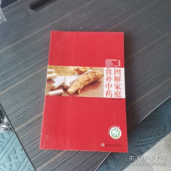 图解家庭食补中药