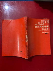 1949-1979中华人民共和国历届高考试题及答案 数学 物理 化学部分