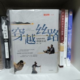 穿越丝路：发现世界的中国方式