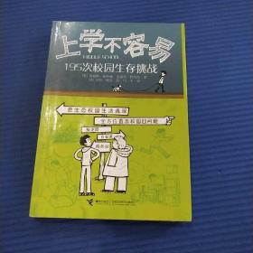 上学不容易：195次校园生存挑战