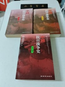 中国抗日战争史（上中下）每册都有印章图见