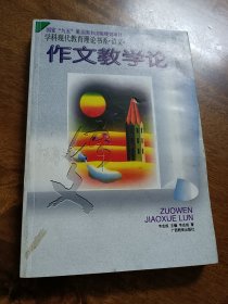 作文教学论（新版）——学科现代教育理论书系