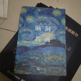 《一本正经脑洞名画》：一本浪漫而惊悚的世界名画脑洞故事集！