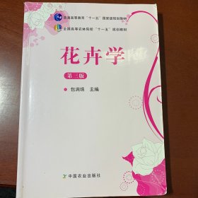 花卉学（第3版）/普通高等教育“十一五”国家级规划教材·全国高等农林院校“十一五”规划教材