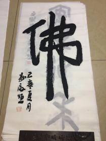 国画、书画  书法06，极具收藏与艺术价值。现代著名绘画书法家 启恒作品，他的作品独具一格，获得诸多奖项，静音堂主。毕业于中国艺术研究院，中南海画院院士。详细介绍请看描述。