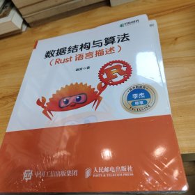 数据结构与算法 Rust语言描述
