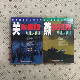 新中国剿匪纪实丛书 《东北大剿匪，华北大剿匪纪实》