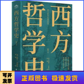 西方哲学史