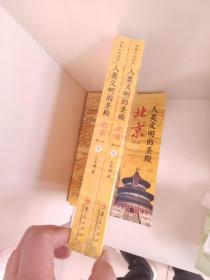 人类文明的圣殿：北京（修订版）上下册 全二册