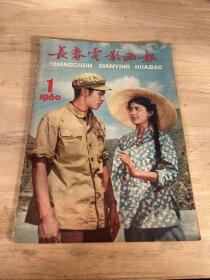 长春电影画报 1960年第1期