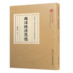 西洋经济思想/百年学术论著选刊