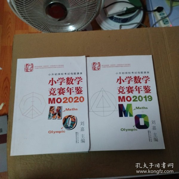 小学数学竞赛年鉴：M02019 MO2020（2本合售）