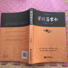 曾国藩家书