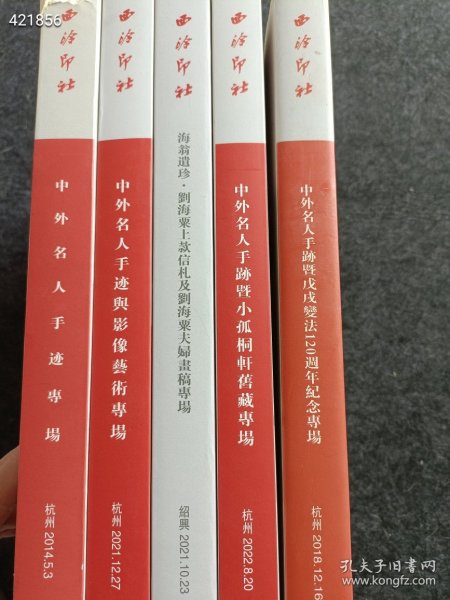 一套库存 西泠印社拍卖(中外名人手迹与影像艺术专场)(不拆不议价)6本售价145元包邮 6号