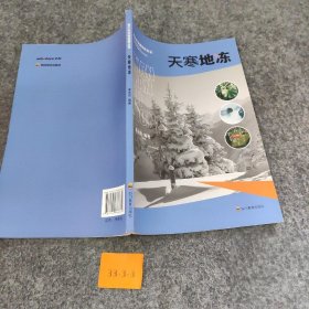 天寒地冻文教科普读物姜永育 姜永育 四川教育出版社