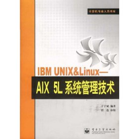 IBM UNIX&Linux：AIX 5L系统管理技术——计算机专业人员书库