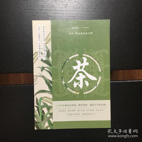 幽韵雅集·古诗词选：茶爽：寒夜客来茶当酒