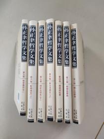 孙正聿哲学文集 硬精装缺第一卷 第六卷 七册合售