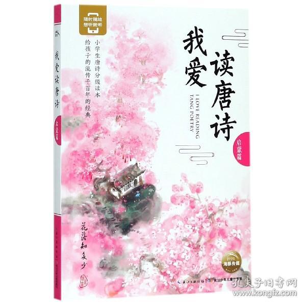 全新正版 我爱读唐诗(启蒙篇) 编者:海豚传媒 9787556075645 长江少儿