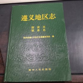 遵义地区志.财政志 税务志