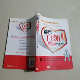 都市白领心理自查书