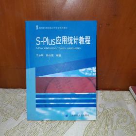 新世纪高校统计学专业系列教材：S-Plus应用统计教程  有光盘