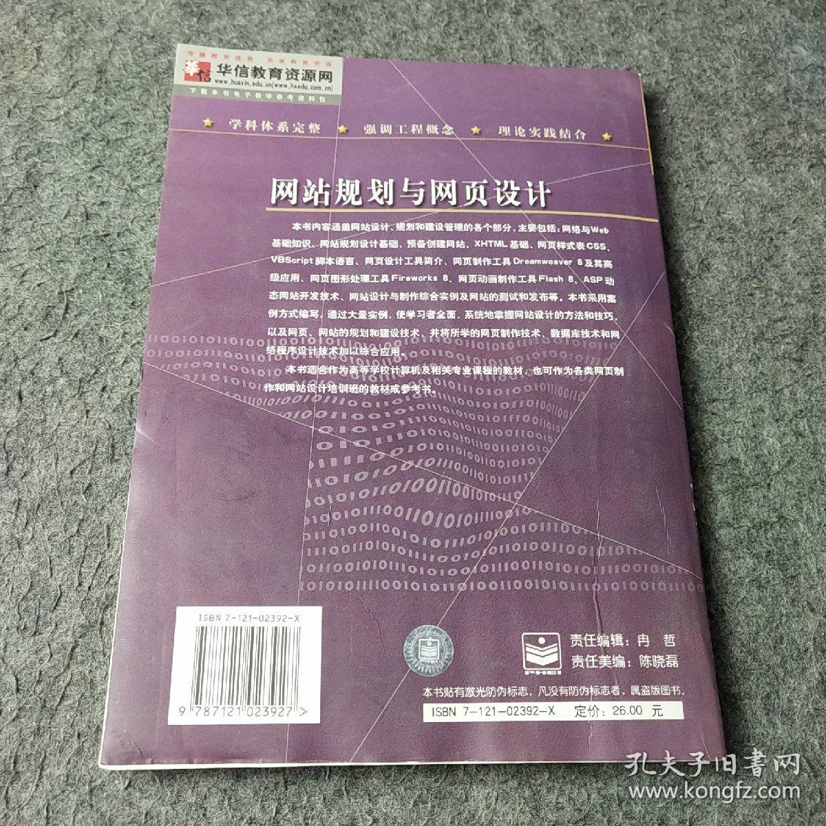 网站规划与网页设计——新编计算机类本科规划教材