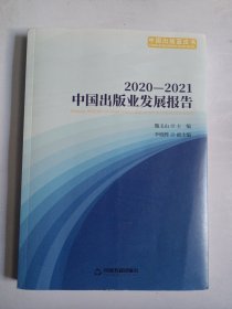 2020-2021中国出版业发展报告