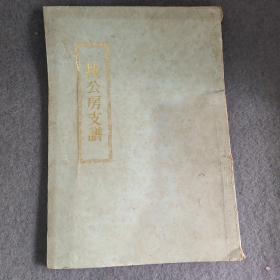 拔公房支谱