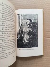 刘胡兰(Лю Хулань) （36开本）【俄语 精装 1958年】