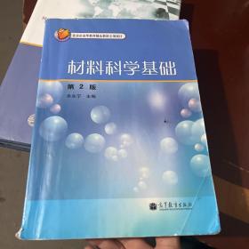 材料科学基础