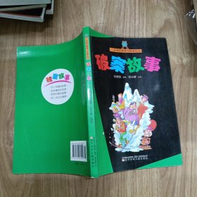 破案故事——一分钟经典智力故事丛书