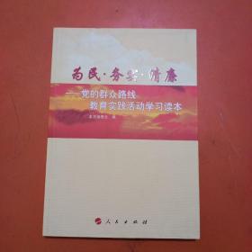 为民·务实·清廉：党的群众路线教育实践活动学习读本