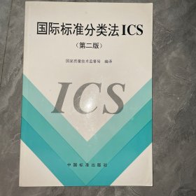 国际标准分类法 ICS