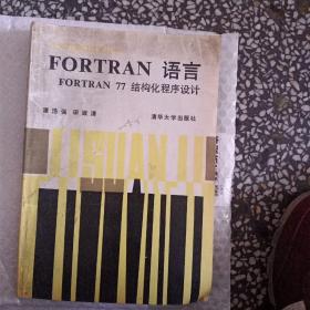 FORTRAN语言F0RTRAN结构化程序设计