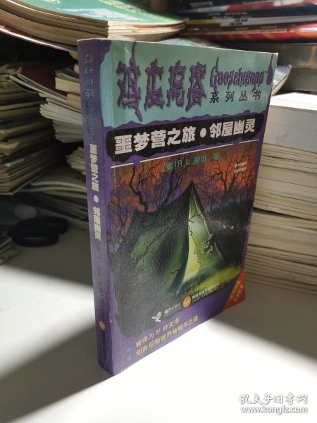 噩梦营之旅.邻屋幽灵：鸡皮疙瘩系列