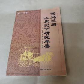 司马迁与《史记》研究年鉴.2004年卷