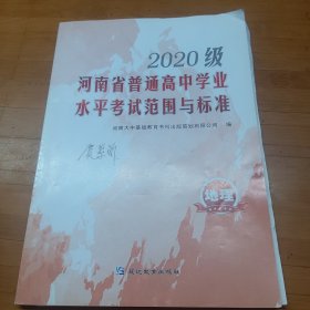 2020级河南省普通高中学业水平考试范围与标准地理