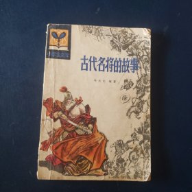 古代名将的故事