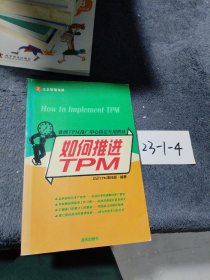 亞洲TPM推廣中心指定專(zhuān)用教材：如何推進(jìn)TPM