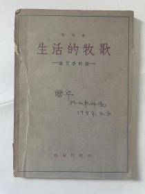 中国茅盾研究学会常务理事、《茅盾研究》编委、济南市政协副主席、山东师范大学教授查国华藏书：生活的牧歌