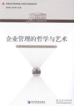 企业管理的哲学与艺术/21世纪工商管理文库