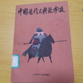 中国历代名将故事选(第一册)