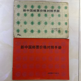 新中国邮票价格对照手册1989年6月 1992年7月（两本合售）